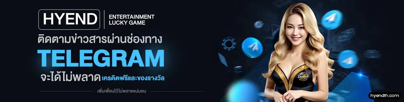 hyend เครดิตฟรี